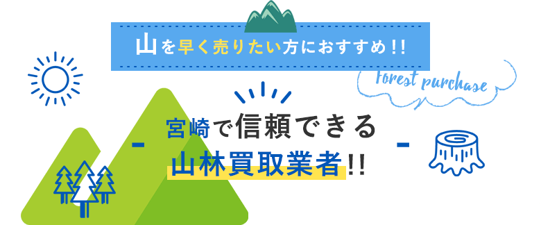 山を早く売りたい方におすすめ！！宮崎で信頼できる山林買取業者！！