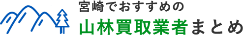 宮崎でおすすめの山林買取業者まとめ